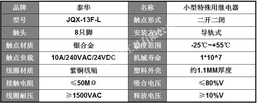 浙江泰華電磁繼電器 JQX-13F-L 全銀點(diǎn)中間繼電器